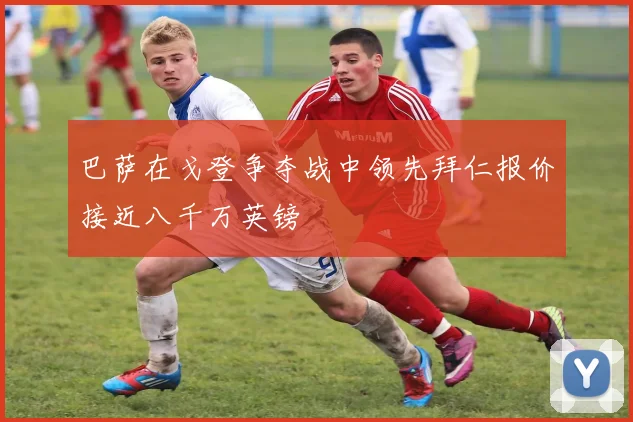 巴萨在戈登争夺战中领先拜仁报价接近八千万英镑