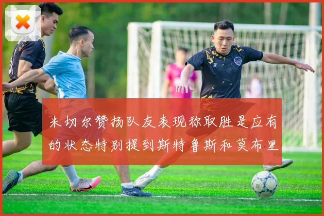 米切尔赞扬队友表现称取胜是应有的状态特别提到斯特鲁斯和莫布里