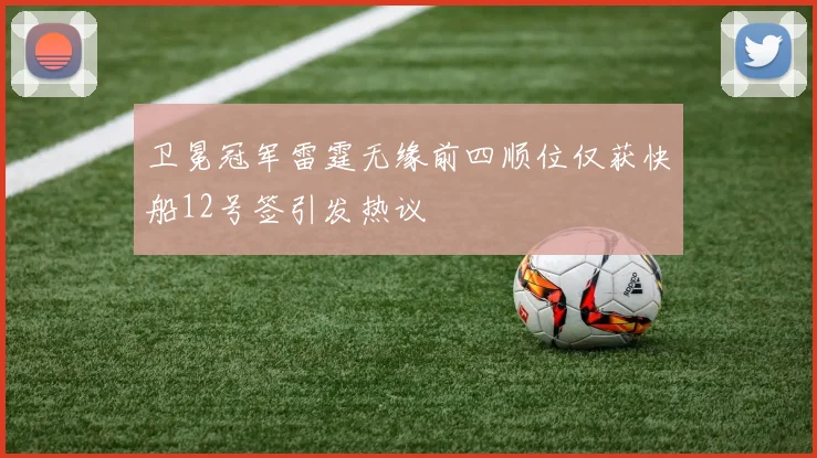 卫冕冠军雷霆无缘前四顺位仅获快船12号签引发热议
