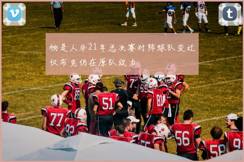 物是人非21年总决赛对阵球队变迁仅布克仍在原队效力